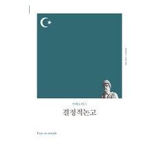 결정적논고, 책세상, 아베로에스