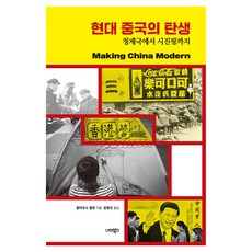 NEOMEOBOOKS 現代中國的誕生, 克勞斯·米爾漢, 尹亨振