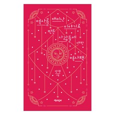 關於將歷史塑造成有趣故事的人們的歷史書 大字體版圖書, 與書同行, 鄭基文