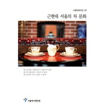 근현대 서울의 차 문화, 서울역사편찬원(저), 서울책방, 서울역사편찬원