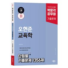 2025 공무원 오현준 교육학 단원별 기출문제 1356제, 박문각