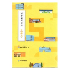 首爾洞的歷史 ： 道峰區套組 全2冊, 首爾歷史編纂院, 首爾書坊