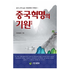 中國革命的起源, 龜浦出版社, 金昇一