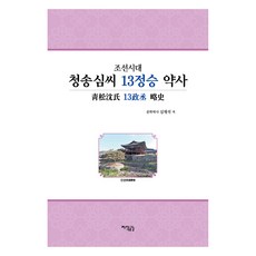 Jisikgonggam 朝鮮時代青松沈氏13位政丞略史, 沈載錫