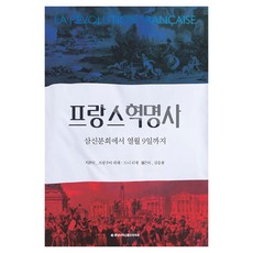 法國大革命史：從三級會議到熱月九日, 弗朗索瓦·福雷, 金應鐘, 忠南大學出版文化院