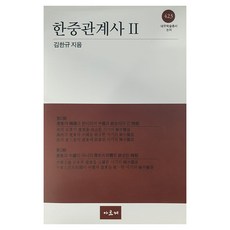 韓中關係史 2, Arche, 金韓圭