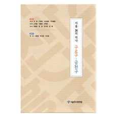 首爾洞的歷史 ： 九老區 · 衿川區套組 全4冊, 首爾歷史編纂院, 首爾書店