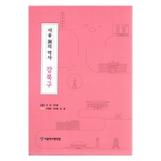首爾洞的歷史： 江北區套書 全2冊, 首爾歷史編纂院, 首爾書店
