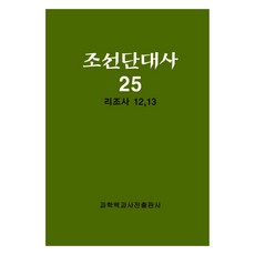 朝鮮斷代史 25 ： 李朝史 12.13, 科學百科辭典出版社, 科學百科辭典出版社