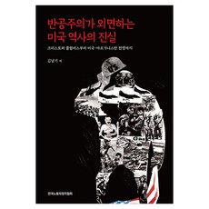 反共主義所忽視的美國歷史真相, 並肩同行, 金南基