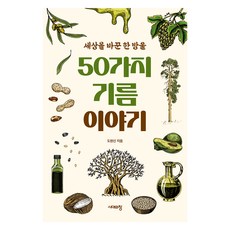 50種油的故事 大字體書, 都玄信, 時代之窗