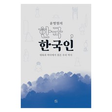 윤명철의 한국 한국인, 수동예림