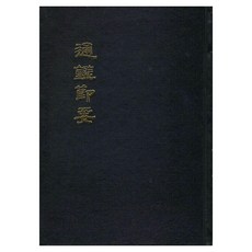 通鑑節要(1982年版原文影印本), 姜智, 民族文化