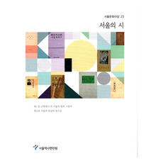 서울의 시, 서울역사편찬원 저, 서울책방