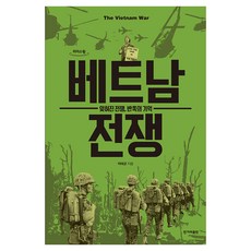越南戰爭(大字版圖書)：被遺忘的戰爭 一半的記憶, 韓民族出版社, 朴泰均