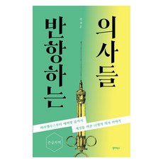 叛逆的醫生們(大字版)：從帕拉塞爾蘇斯到埃弗里特·庫普 改變世界的12位醫生的故事, 神奇盒子, 郭景勳