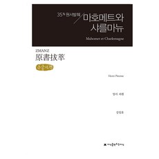 Jisikeulmandeuneunjisik 原書摘錄穆罕默德和查理曼（大印刷書), 亨利·皮雷內、薑一休, 創造知識的知識
