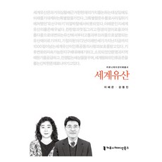 世界遺產, 溝通書籍, 李慧恩, 姜東鎮