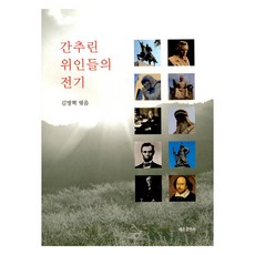 간추린 위인들의 전기, 세종출판사, 김명혁