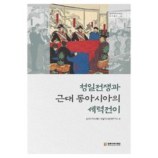 甲午戰爭與近代東亞的勢力轉移, 9788961875660, 東北亞歷史財團, 東北亞歷史財團 韓日歷史問題研究所