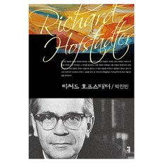 理查.霍夫斯塔特, 傳播書籍, 朴振斌