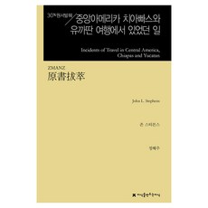 原書摘錄 中美洲恰帕斯與猶加敦旅行紀聞, 約翰·勞埃德·史蒂芬斯, 鄭惠珠, 創造知識的知識