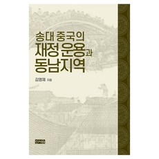 宋代中國的財政運用與東南地區, 新書院, 金永濟