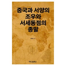 中國與西洋的相遇與西勢東漸的終結, 共感圖書, 韓燦旭