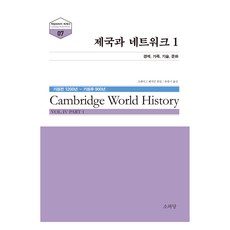 제국과 네트워크 1, 소와당, 9788967220358