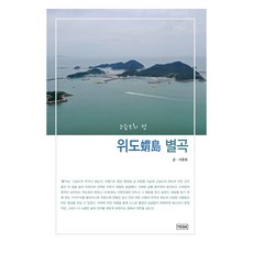 위도 별곡, 서종원 저, 예스케이