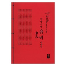 驕傲的柳氏故事 紅色, Ollin People Story, 姓氏故事編纂室