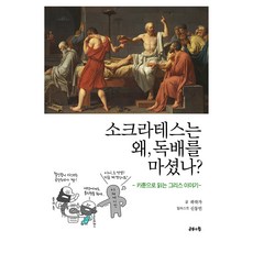 蘇格拉底為何 喝下毒酒?, 郭東勳, 同理心的力量