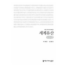 세계유산 큰글자책, 커뮤니케이션북스, 이혜은, 강동진