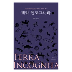 Terra Incognita 1(大字版圖書)：考古學家姜仁旭講述的未知歷史, 創批, 姜仁旭 著