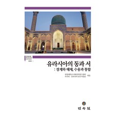 유라시아의 동과 서: 경계와 해체 수용과 통합, 민속원, 한양대학교 아태지역연구센터 러시아, 유라시아 연구사업단
