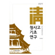 清史稿基礎研究, 9788961876056, 朴壯培, 東北亞歷史財團