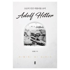 矛盾之人希特勒 大字體書, 韓國學術資訊, 申正勳