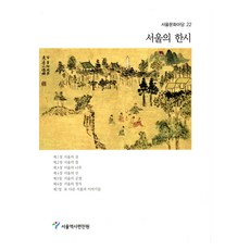 首爾的漢詩, 首爾歷史編纂院, 首爾書坊