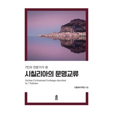 7位專家眼中的西西里島文明交流 大字體書, 韓國學術情報, 地中海地域院