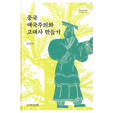 NORTHEAST ASIAN HISTORY FOUNDATION 中國愛國主義與古史的建構, 金仁姬