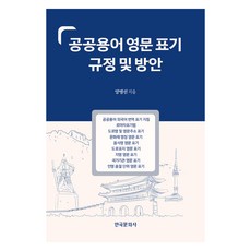 公共用語英文標示規定與方案, 梁秉善, 韓國文化社