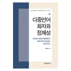 多語使用者與認同：透過巴赫汀的對話主義看歐洲韓國學主修生的韓語口說, 黃恩河, 韓國文化社