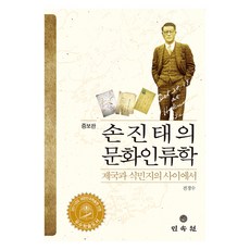 孫晉泰的文化人類學 增訂版, 民俗院, 全敬修