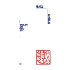 Mokseonjae 閉嘴! 舒伯特, 禹碧松, 平裝