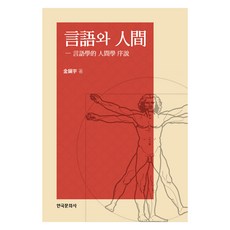 語言與人類：語言人類學導論, 9791166850202, 金振宇, 韓國文化社