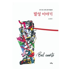 我遇見的世界聲樂大師們的發聲故事, 金泰延, 伊甸書