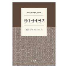 現代新語研究, 南吉林, 宋賢珠, 崔俊, 李秀珍, 韓國文化社