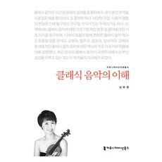 古典音樂的理解, 金裕貞, 溝通圖書