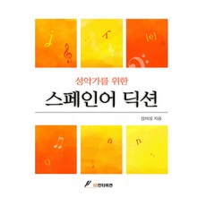 聲樂家的西班牙語發音, 金美成, GS Intervision