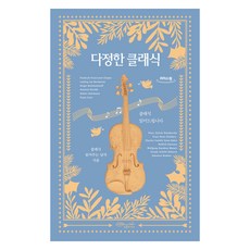 大字書 溫柔的古典樂, 綠色秘笈工房, 為你讀古典樂的男人